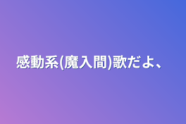 感動系(魔入間)歌だよ、