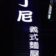 亞丁尼義式麵屋(一中店)