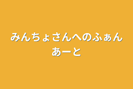 みんちょさんへのファンアート