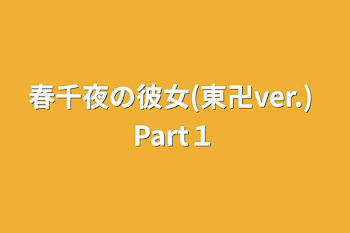 「春千夜の彼女(東卍ver.) Part１」のメインビジュアル