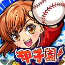 ぼくらの甲子園！ポケット 高校野球ゲーム