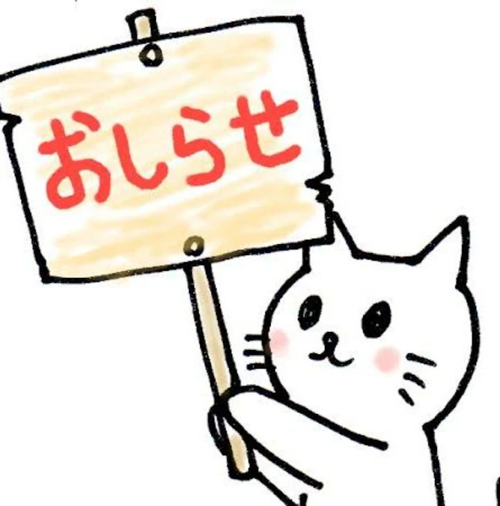 「お知らせ‼️」のメインビジュアル