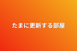 たまに更新する部屋