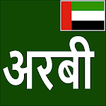 Cover Image of Download Learn Arabic From Hindi 6 APK