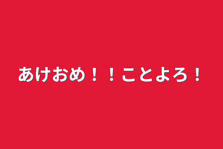 「あけおめ！！ことよろ！」のメインビジュアル