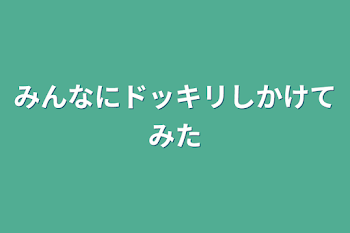 「みんなにドッキリ仕掛けてみた」のメインビジュアル