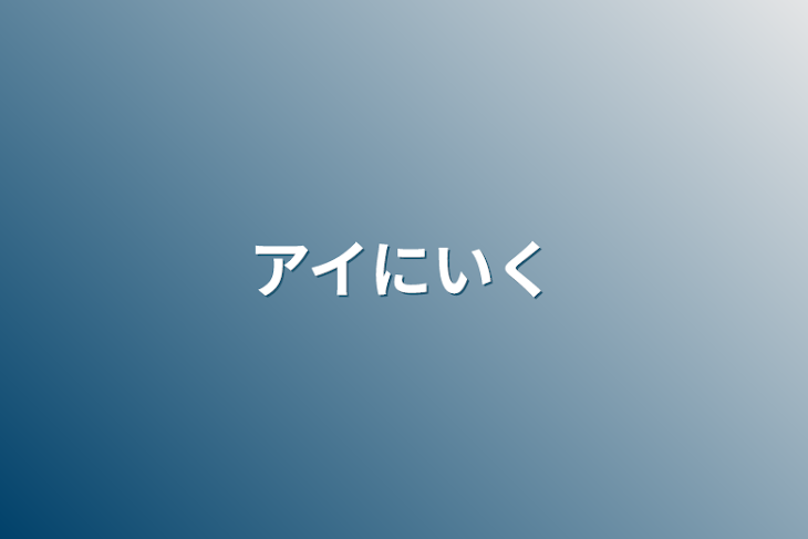 「アイにいく」のメインビジュアル