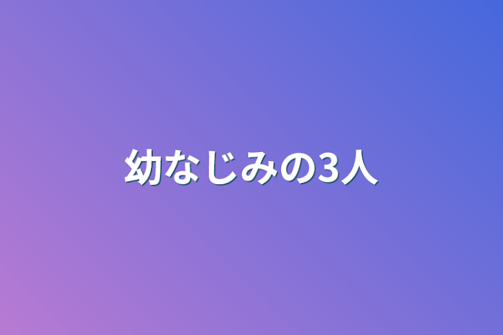 「幼なじみの3人」のメインビジュアル