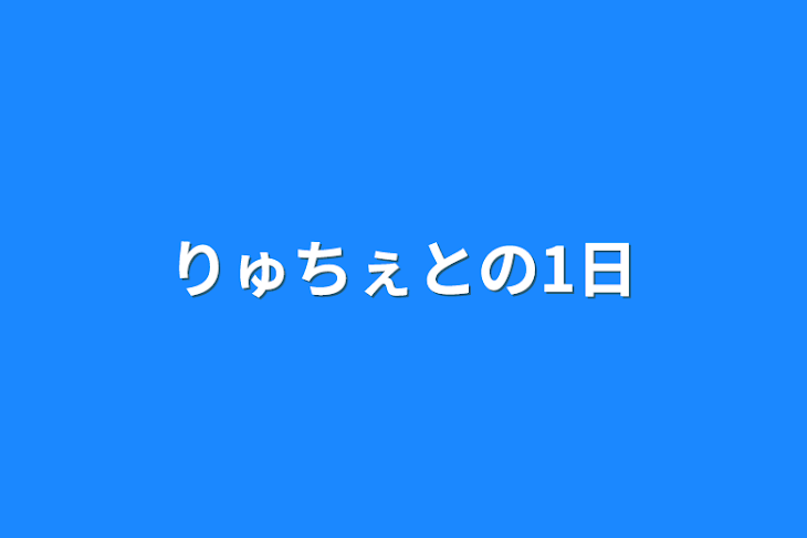 「りゅちぇとの1日」のメインビジュアル