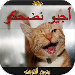 أجيو نضحكو بدون أنترنيت Apk