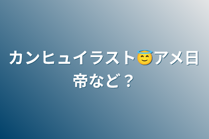 「カンヒュイラスト😇アメ日帝など？」のメインビジュアル