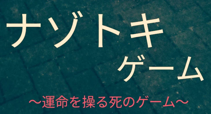 「ナゾトキゲーム」のメインビジュアル