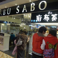 麻布茶房AZABUSABO(南港中信店)