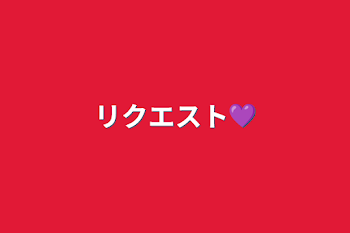 リクエスト💜