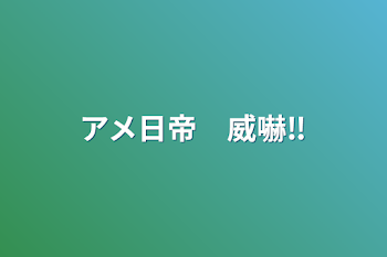 「アメ日帝　威嚇‼︎」のメインビジュアル