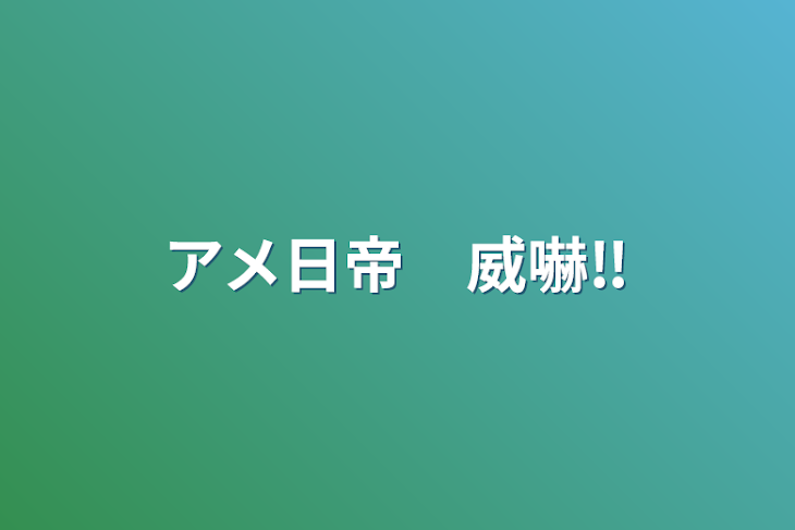 「アメ日帝　威嚇‼︎」のメインビジュアル