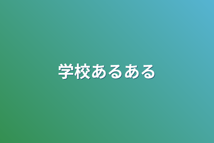 「学校あるある」のメインビジュアル