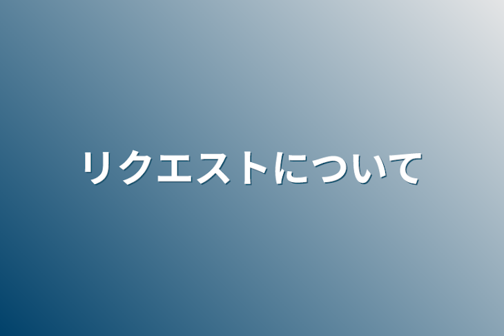 「リクエストについて」のメインビジュアル