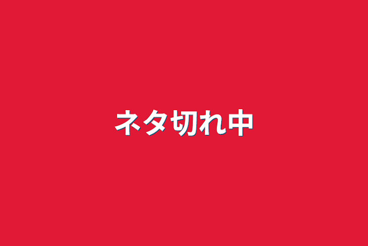 「ネタ切れ中」のメインビジュアル