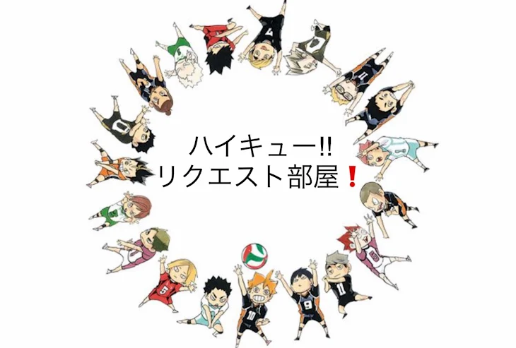 「リクエスト部屋(ハイキュー 体調不良編)」のメインビジュアル