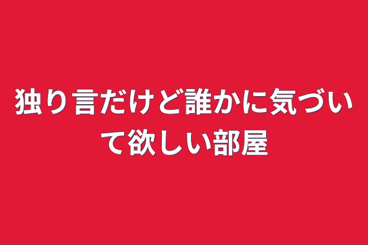 「独り言だけど誰かに気づいて欲しい部屋」のメインビジュアル