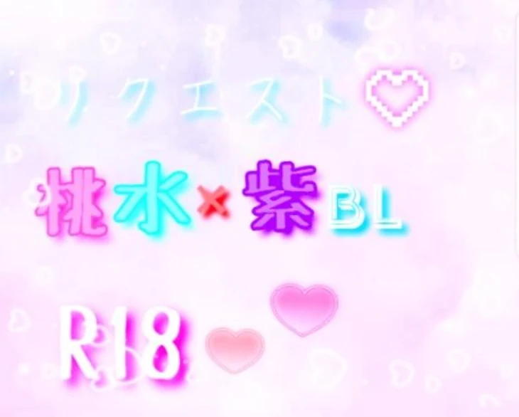 「リクエスト✘桃水×紫BL๑(R18✞)」のメインビジュアル