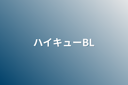 ハイキューBL