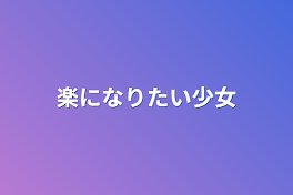 楽になりたい少女