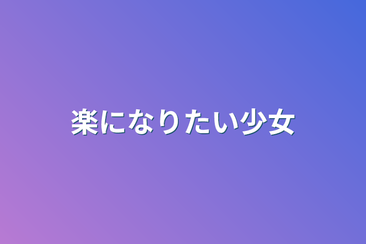 「楽になりたい少女」のメインビジュアル