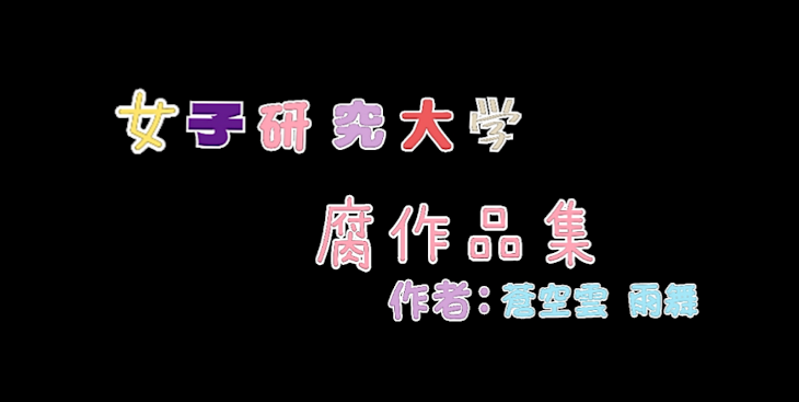 「✧*｡女子研究大学BL総集編!!✧*｡」のメインビジュアル