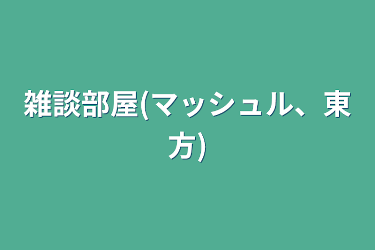 「雑談部屋(マッシュル、東方)」のメインビジュアル