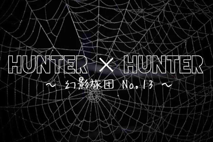 「HUNTER × HUNTER~幻影旅団 No.13~」のメインビジュアル