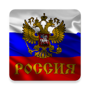 Все новости России 1.0 Icon