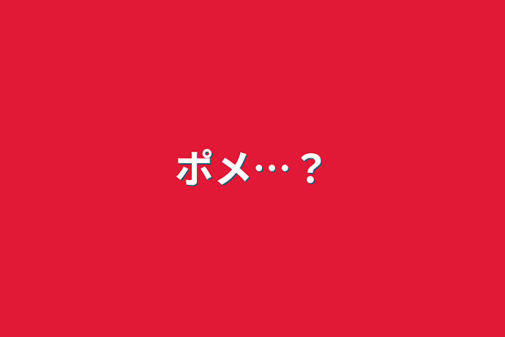 「ポメ…？」のメインビジュアル