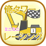 Cover Image of ダウンロード 俺タワーミニミニレーシング β1.11 APK