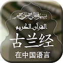 Quran with Chinese Translation icon