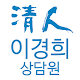 Download 청인 힐링바이오 이경희 모바일 명함 For PC Windows and Mac 1.1