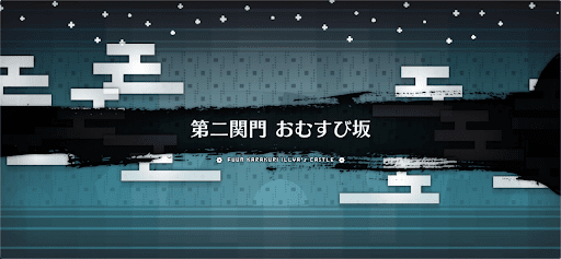 風雲からくりイリヤ城_おむすび坂