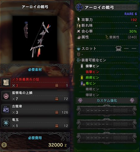 モンハンワールド アーロイの戦弓の強化素材 派生と性能 Mhw モンハンワールド Mhw 攻略wiki