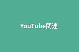 YouTube関連