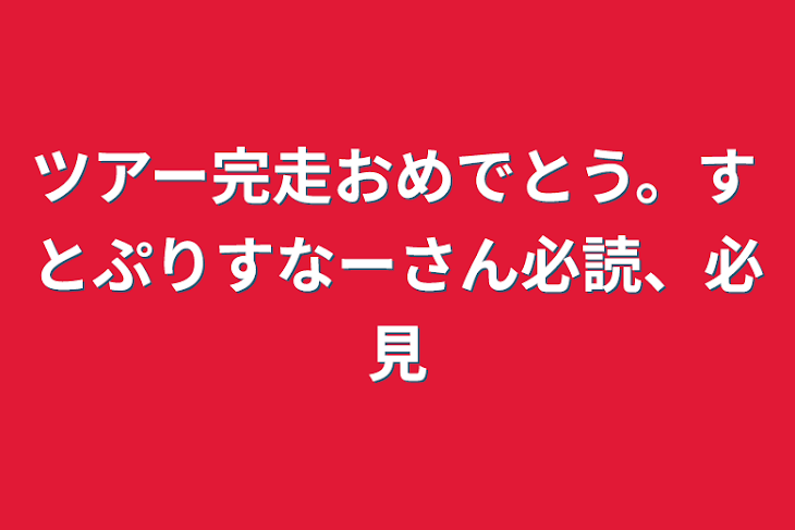 「ツアー完走おめでとう。すとぷりすなーさん必読、必見」のメインビジュアル