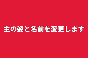 主の姿と名前を変更します