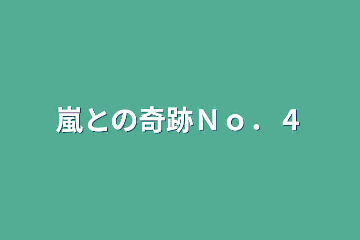 「嵐との奇跡Ｎｏ．４」のメインビジュアル