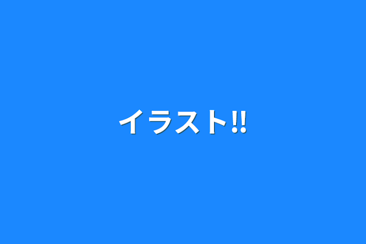 「イラスト‼︎」のメインビジュアル