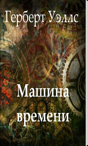 Машина времени. Герберт Уэллс