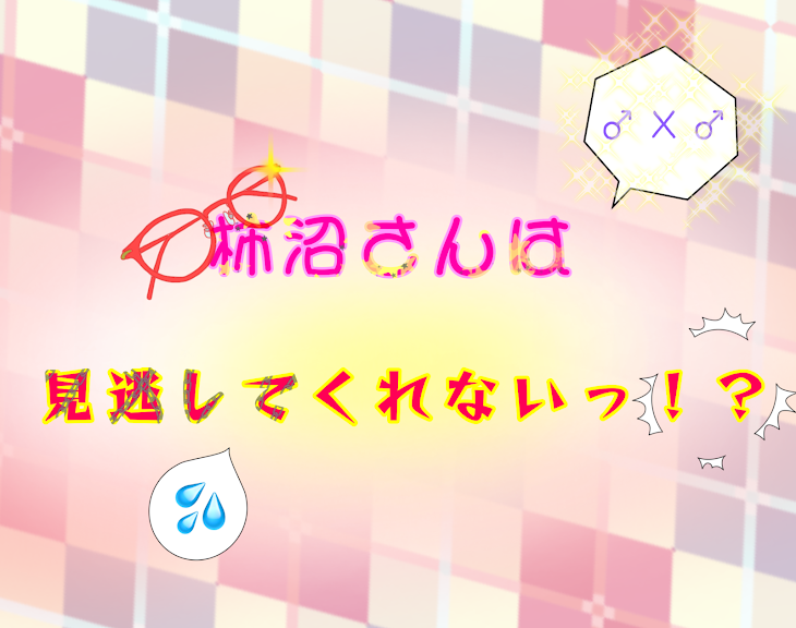 「柿沼さんは見逃してくれないっ！？」のメインビジュアル