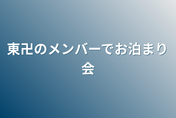 「東卍のメンバーでお泊まり会」のメインビジュアル