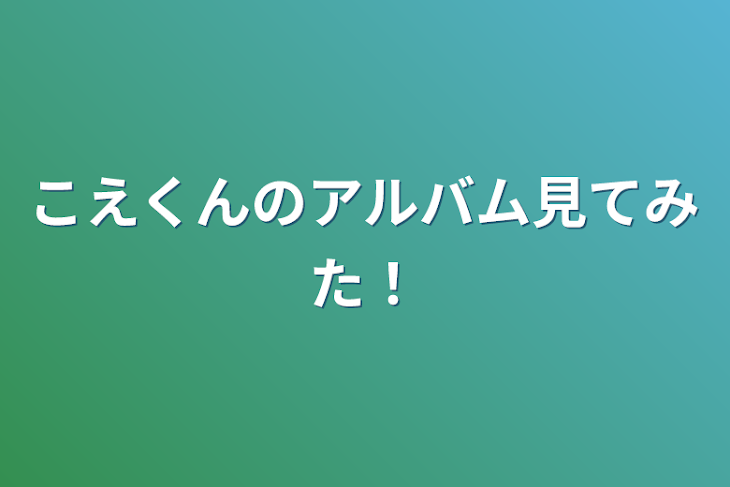 「こえくんのアルバム見てみた！」のメインビジュアル