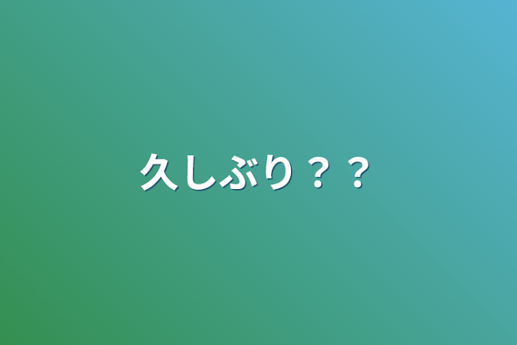 「久しぶり？？」のメインビジュアル