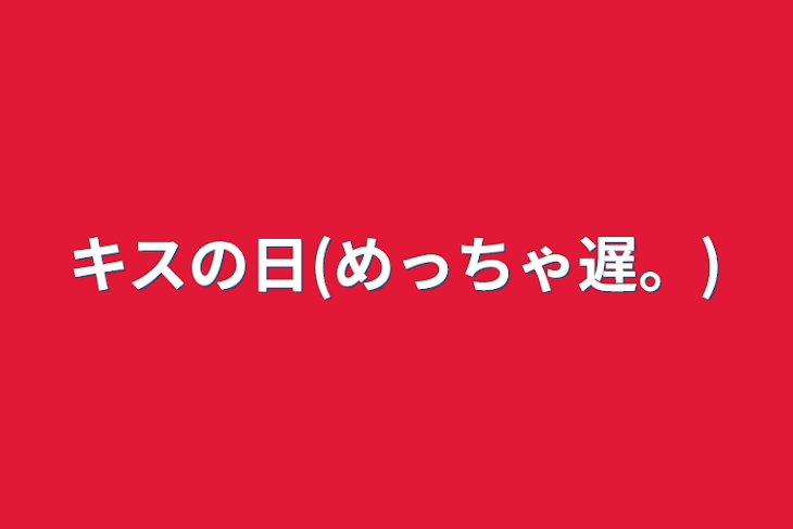 「キスの日(めっちゃ遅。)」のメインビジュアル